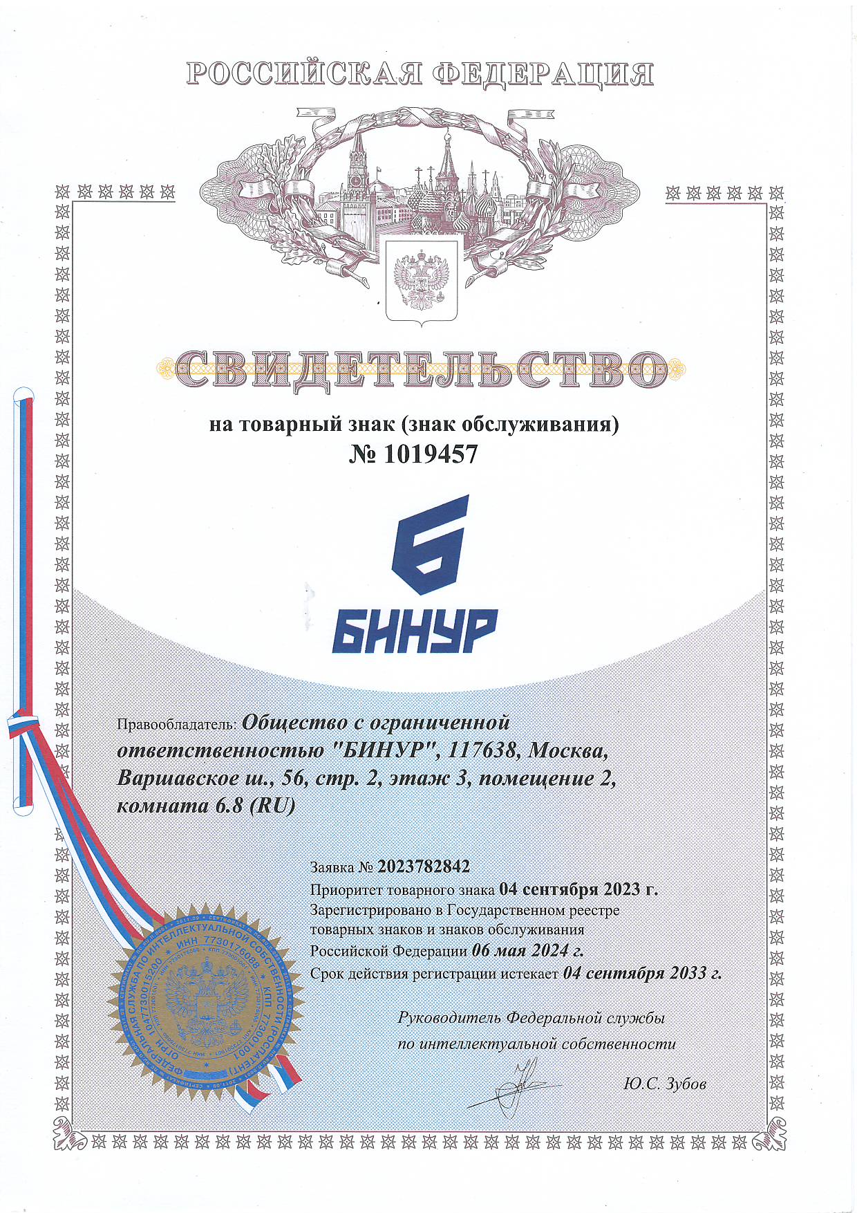 Свидетельство на товарный знак БИНУР