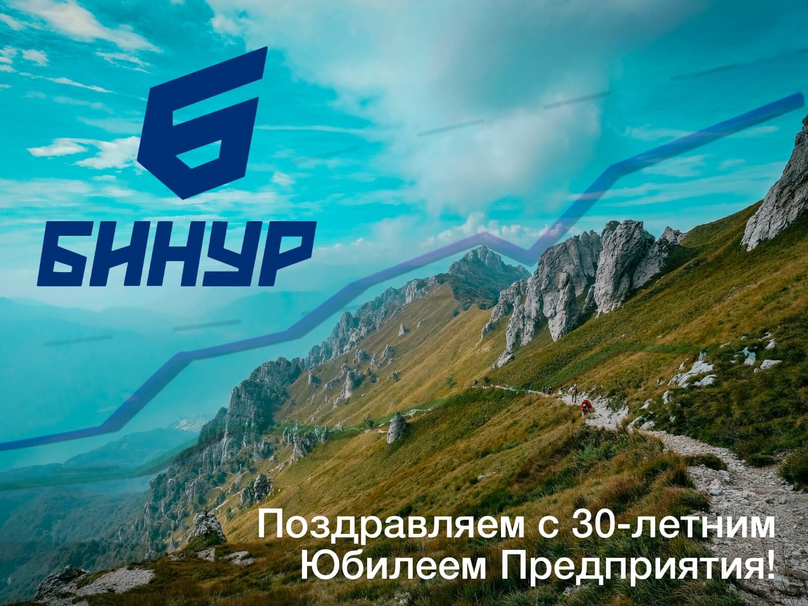 Поздравляем с 30-летним юбилеем компании БИНУР