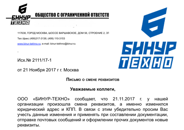 Изменились реквизиты OOO Бинур-Техно